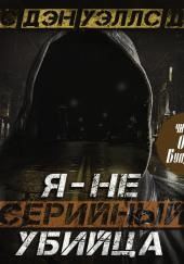 Я — не серийный убийца