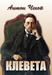 Клевета