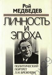 Л. И. Брежнев. Личность и эпоха