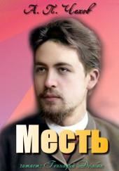 Месть