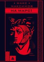 На Марс!