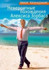 Невероятные похождения Алексиса Зорбаса