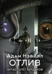 Отлив