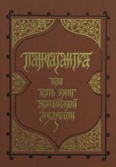 Панчатантра, или Пять книг житейской мудрости