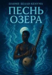 Песнь озера