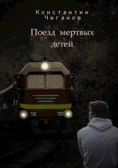 Поезд мёртвых детей
