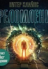 Преломление