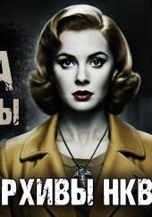 Секретные архивы НКВД. Объект "Хозяйка Медной горы"