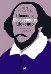Шакспер, Shakespeare, Шекспир: Роман о том, как возникали шедевры