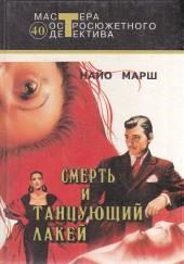 Смерть и танцующий лакей