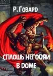 Сплошь негодяи в доме