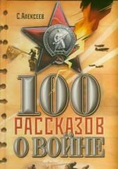Сто рассказов о войне