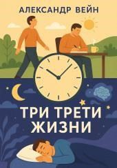 Три трети жизни