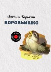 Воробьишко