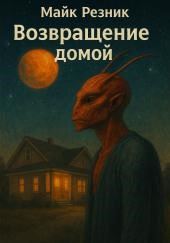 Возвращение домой