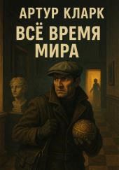 Всё время мира