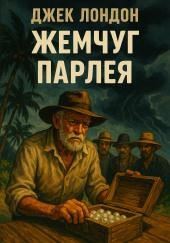 Жемчуг Парлея