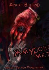 Жмурова метка