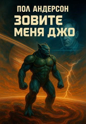 Зовите меня Джо