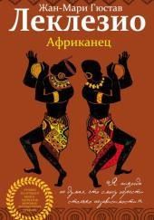 Африканец
