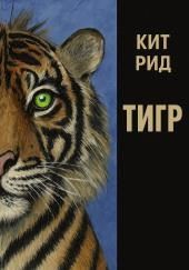 Автоматический тигр