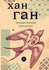 Человеческие поступки