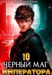 Черный Маг Императора 10