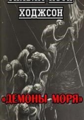 Демоны моря