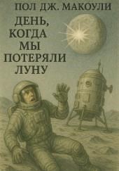 День, когда мы потеряли Луну