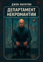 Департамент некромантИИ