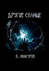 Другое солнце