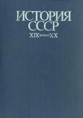 История СССР. XIX - начало XX в.