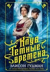 Клуб «Тёмные времена»