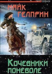 Кочевники поневоле