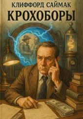Крохоборы