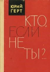Кто, если не ты?