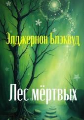 Лес мёртвых
