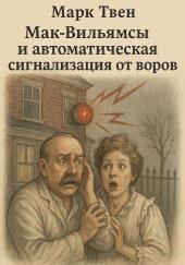 Мак-Вильямсы и автоматическая сигнализация от воров