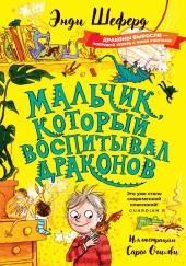Мальчик, который воспитывал драконов
