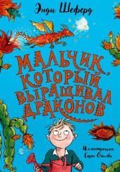 Мальчик, который выращивал драконов