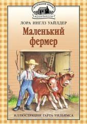 Маленький фермер