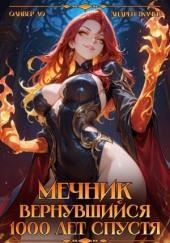 Мечник, Вернувшийся 1000 лет спустя