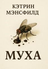 Муха