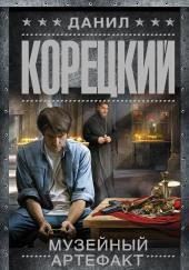 Музейный артефакт