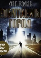 Необитаемый город