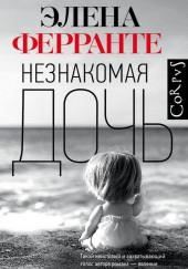 Незнакомая дочь