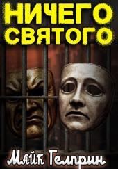 Ничего святого