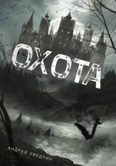 Охота
