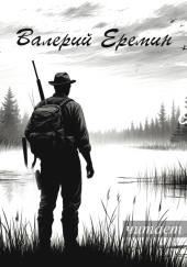 Охотничьи рассказы