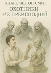 Охотники из преисподней